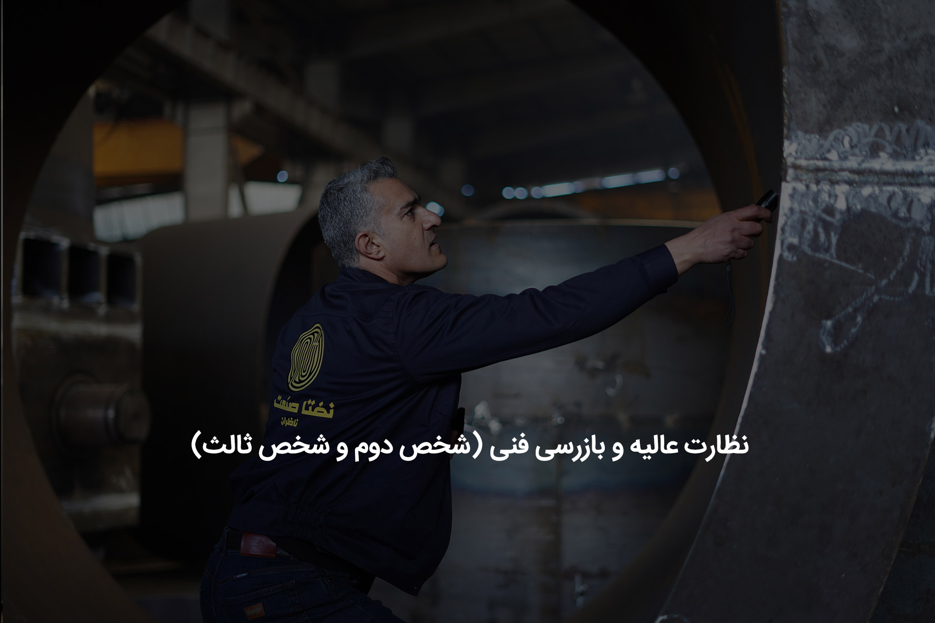 نظارت عالیه و بازرسی فنی 